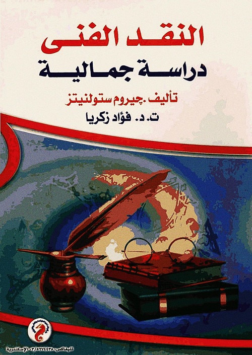 النقد الفني : دراسة جمالية